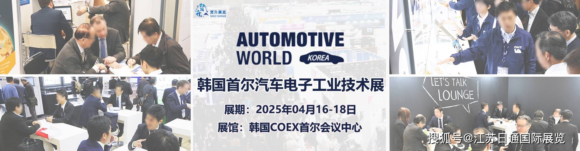 展 Automotive World KoreaCQ9传奇电子2025韩国首尔汽车电子工业技术(图2)
